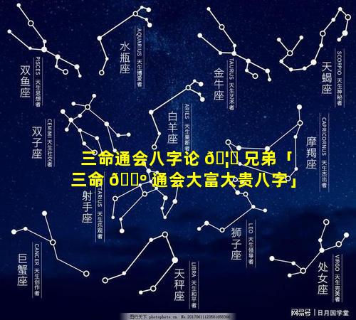 三命通会八字论 🦉 兄弟「三命 🌺 通会大富大贵八字」